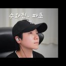 가슴으로 노래하는 파초 ~~ 이미지