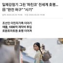 일본 발작버튼 누른 드라마 &#39;파친코&#39; 전세계서 호평 이미지