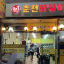 삼촌네춘천닭갈비 이미지