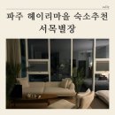 씨유(CU) 파주헤이리점 | [ 파주 헤이리마을 예쁜 숙소 추천 ] 서목별장 솔직후기