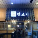 연스시 이미지