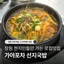 가야포차 | 창원 선지국밥 맛집 가야포차 선지국밥 솔직 후기