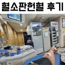 유통노래연습장 | 부산 AB형 혈소판 헌혈 후기