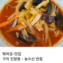 농수산시장 농협 옆 | 구리 인창동 농수산 시장 24시 영업 중국집 농수산 반점 내 돈 내산 리뷰