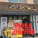 영이네과일카페
