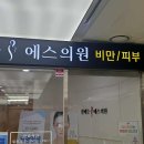 잘빼는에스의원 이미지