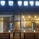 동물에 반하다 동물병원 이미지