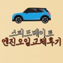 스피드메이트 잠실점 | 스피드메이트 잠실점-엔진오일교체 내역서 (f. 스파크 비용)