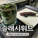 슬래시위드