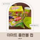 이마트 | 이마트 홈런볼 컵 후기 가격 6,980원 구성 총정리 아이 간식 굿즈 추천