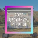 청년 김대건길 | 건생_용인_청년김대건길걷기대회_2022