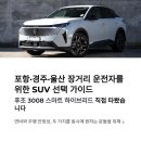 포항 푸조 3008 스마트 하이브리드 시승 후기, 장거리 운전이 많은 운전자라면 만족할 SUV