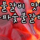 송파숯불갈비