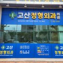 고산정형외과의원 이미지