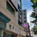 연우네김밥 이미지