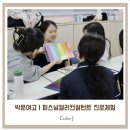 박문중학교 | [진로체험] 박문여자고등학교 퍼스널컬러 컨설턴트 진로체험 및 진단