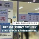 유니원_3 | TIEC 강남 테라에듀넷 CBT 시험장 후기 시험장, 주차 (f. 2026 실내건축기사 필기 시험일정 준비물 수험표)