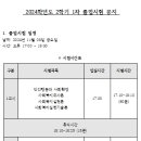 2024학년도 후기 졸업시험 시간표 안내 이미지