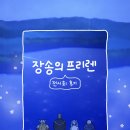 명장면 | 장송의 프리렌 명대사 명장면 수집 홍대 전시회 후기