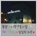 팝콘호스텔 이미지