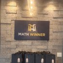 매쓰위너수학학원