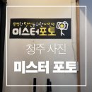 청주밝은미소약국 | [청주 사진] 청주사진관 청주증명사진 청주성안길사진관 성안길 사진관 미스터 포