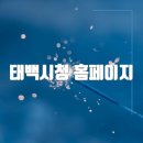 태백시청 | 태백시청 홈페이지 바로가기(https://www.taebaek.go.kr/)