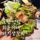 포항 양덕 맛집 - 희동이네 돼지 생갈비 (키즈존 완비) 삼겹살, 양념 생갈비 후기