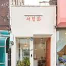 서림화