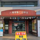 헬스사우나 이미지