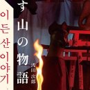 산이야기