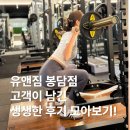 [봉담 PT, 봉담 헬스] 유앤짐 봉담점, 고객들이 말하는 진짜 후기는?