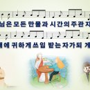 [PPT악보] 주의 때 / 하나님은 모든 만물과 [와이드] 이미지