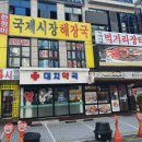 국제시장 해장국 이미지