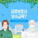 [요양보호사] 요양보호사 보수교육?