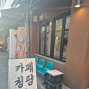 "청량리 카페 이런 곳이 있었다고? 7080 감성 미쳤던 카페 청량 후기"