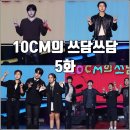 미너매 | [더시즌즈 십센치 10CM의 쓰담쓰담 5화 리뷰 후기] 지코 조현아 종호 딘딘 주우재 국가스텐