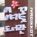 이야기꽃 도서관 이미지