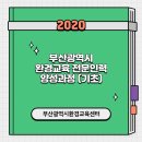 (주)금강판유리 | 에코아리와 '부산광역시 환경교육 전문인력 양성과정' 빠르게 훑어보기!