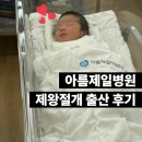 아름제일병원 | 아름제일병원 제왕절개 수술 후기(안계형 원장님, 수술, 입원, 1인실, 면회, 회복)