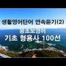 생활영어단어연속듣기(2) 왕초보영어 기초형용사 이미지