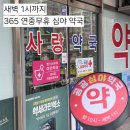 다사랑약국 | 전주 심야 연중무휴 약국 삼천동 사랑약국