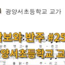 광양서초등학교 이미지