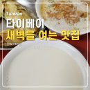 대왕 | 대만 타이베이 여행 맛집 사해두장대왕 메뉴 주문 후기