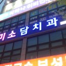 미소담치과 이미지