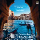 [2019/5/12] 오페라가 들리는 48시간 이탈리아 여행 티켓오픈! 이미지
