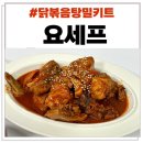 닭볶음탕 밀키트 추천 요세프 후기