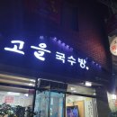 고을국수방 이미지
