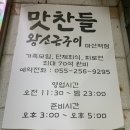 힐튼장 | 구워주는 삼겹살 맛집 - 석전동 마산역 앞 대표 식당 맛찬들왕소금구이 방문 후기 (양덕동 합성동 근처)