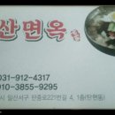 일산면옥 이미지